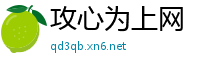 攻心为上网